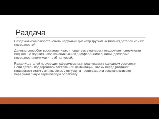 Раздача Раздачей можно восстановить наружный диаметр трубчатых (полых) деталей или