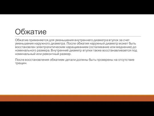 Обжатие Обжатие применяется для уменьшения внутреннего диаметра втулок за счет