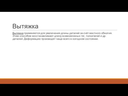 Вытяжка Вытяжка применяется для увеличения длины деталей за счёт местного