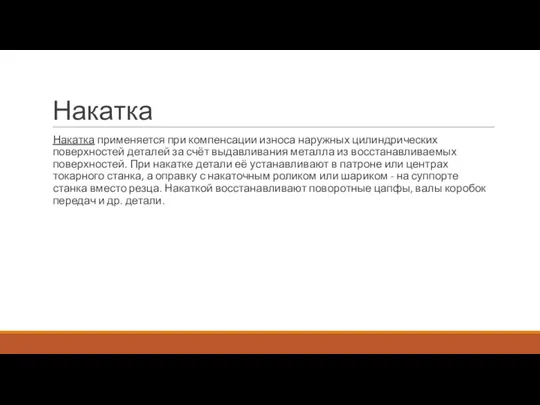 Накатка Накатка применяется при компенсации износа наружных цилиндрических поверхностей деталей