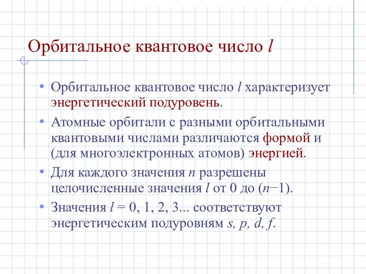 Орбитальное квантовое число l Орбитальное квантовое число l характеризует энергетический