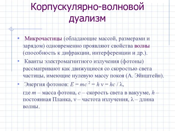 Корпускулярно-волновой дуализм Микрочастицы (обладающие массой, размерами и зарядом) одновременно проявляют