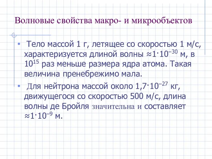 Волновые свойства макро- и микрообъектов Тело массой 1 г, летящее