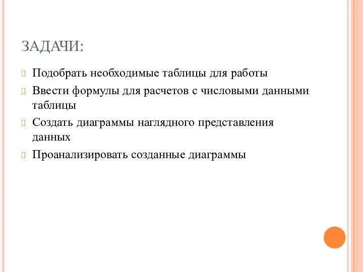 ЗАДАЧИ: Подобрать необходимые таблицы для работы Ввести формулы для расчетов с числовыми данными