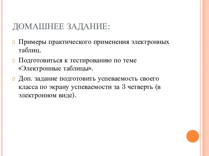 ДОМАШНЕЕ ЗАДАНИЕ: Примеры практического применения электронных таблиц. Подготовиться к тестированию по теме «Электронные