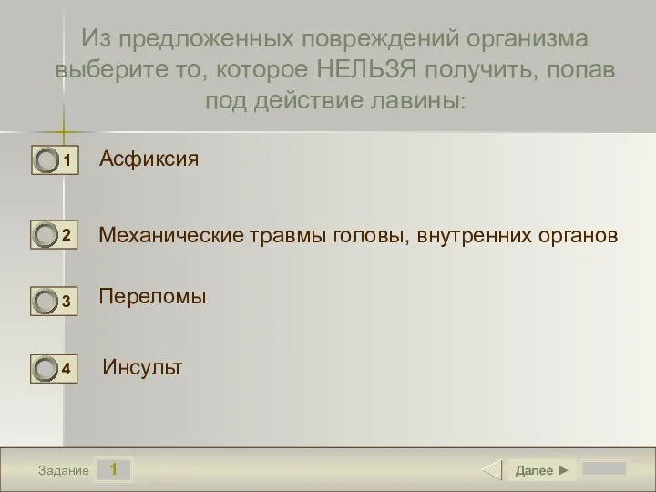 1 Задание Из предложенных повреждений организма выберите то, которое НЕЛЬЗЯ