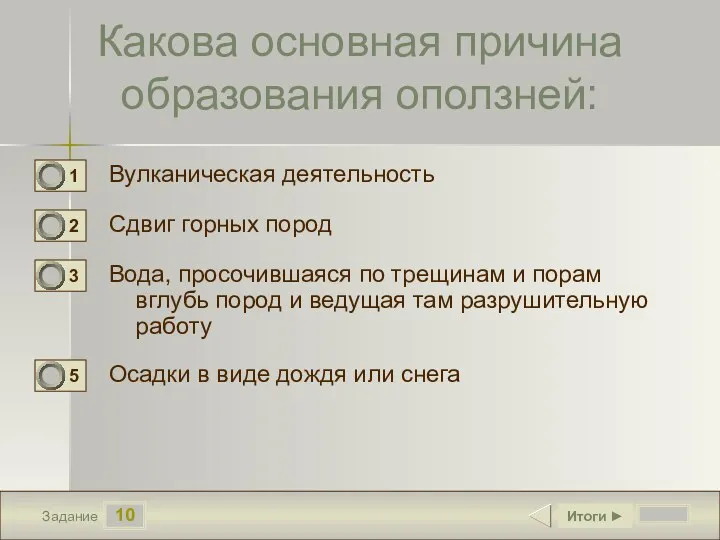 10 Задание Какова основная причина образования оползней: Вулканическая деятельность Сдвиг