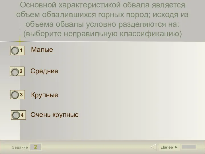 2 Задание Основной характеристикой обвала является объем обвалившихся горных пород;