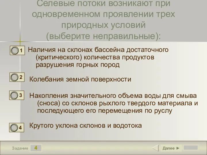 4 Задание Селевые потоки возникают при одновременном проявлении трех природных