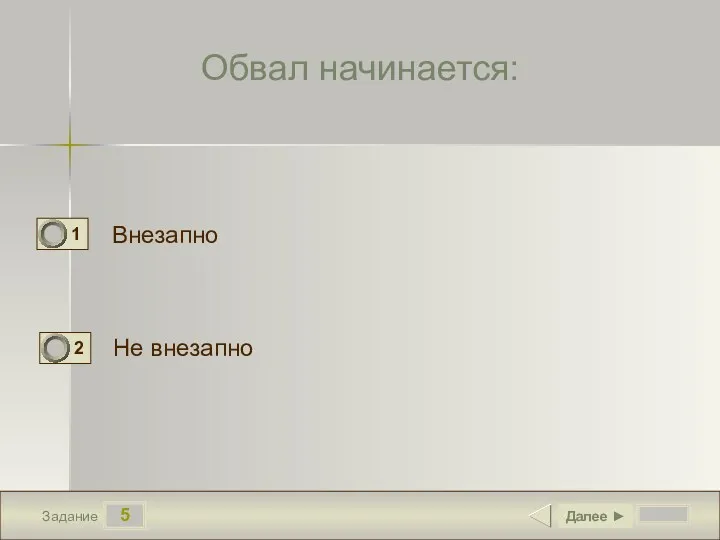 5 Задание Обвал начинается: Внезапно Не внезапно Далее ►