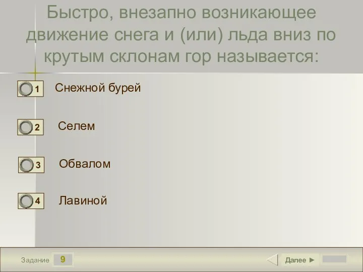 9 Задание Быстро, внезапно возникающее движение снега и (или) льда