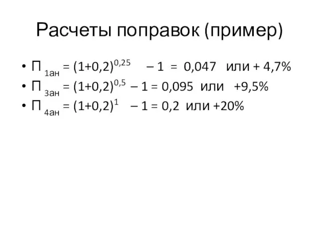 Расчеты поправок (пример) П 1ан = (1+0,2)0,25 – 1 =