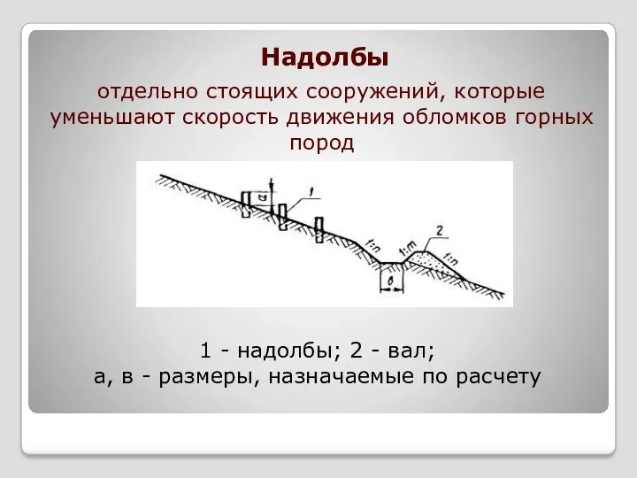 Надолбы отдельно стоящих сооружений, которые уменьшают скорость движения обломков горных