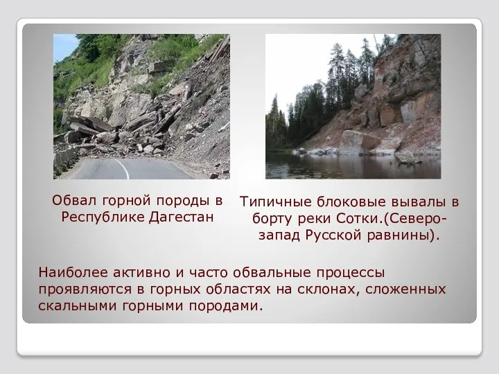 Обвал горной породы в Республике Дагестан Типичные блоковые вывалы в