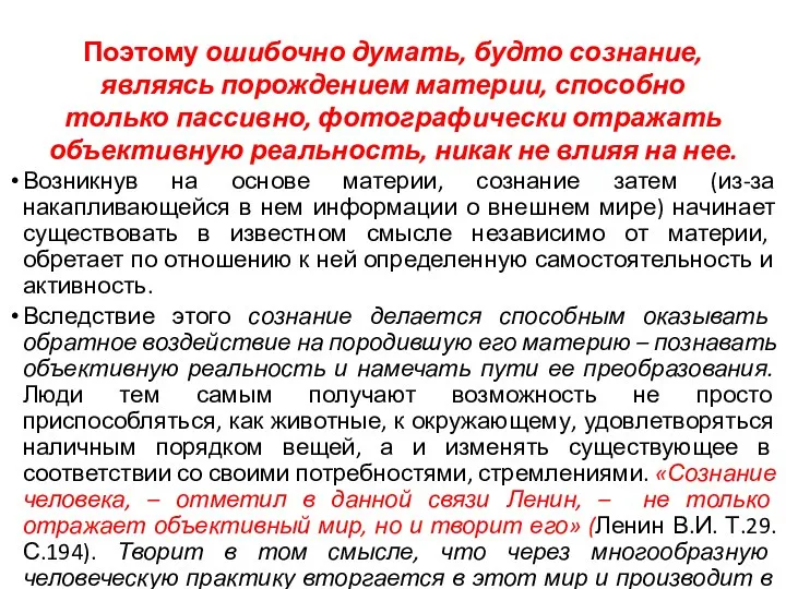 Поэтому ошибочно думать, будто сознание, являясь порождением материи, способно только