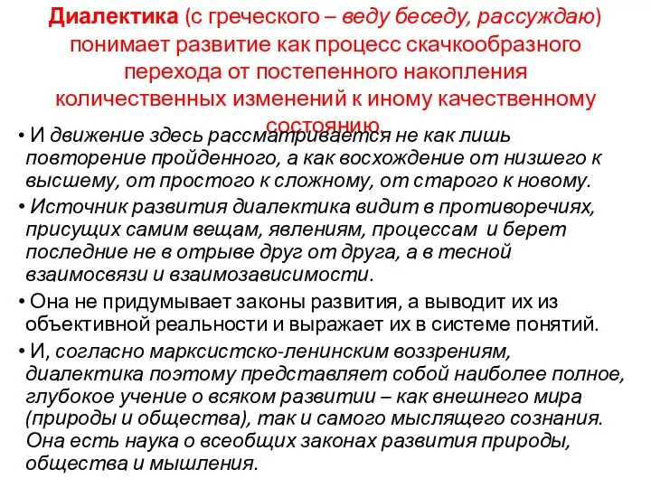 Диалектика (с греческого – веду беседу, рассуждаю) понимает развитие как