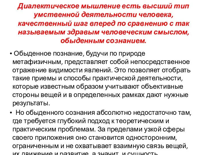 Диалектическое мышление есть высший тип умственной деятельности человека, качественный шаг