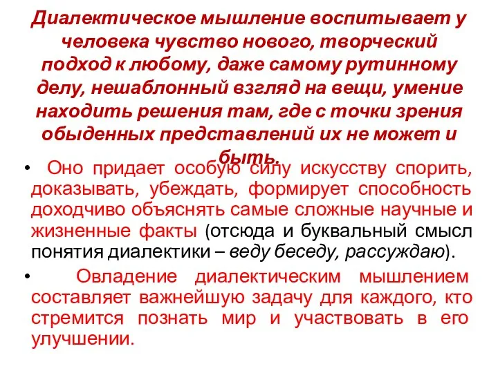 Диалектическое мышление воспитывает у человека чувство нового, творческий подход к