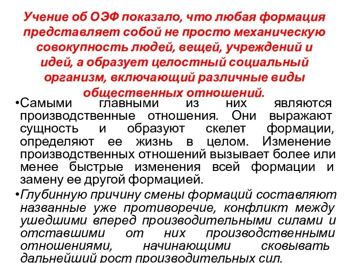 Учение об ОЭФ показало, что любая формация представляет собой не