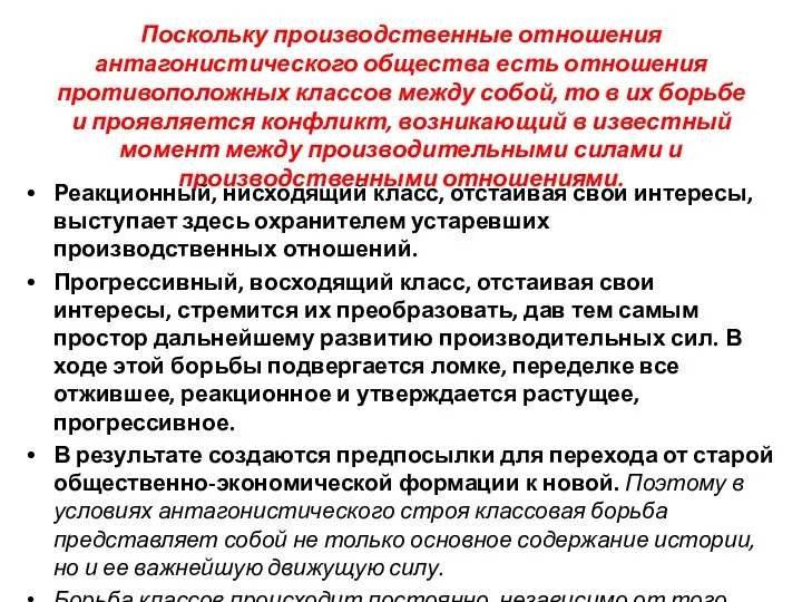 Поскольку производственные отношения антагонистического общества есть отношения противоположных классов между