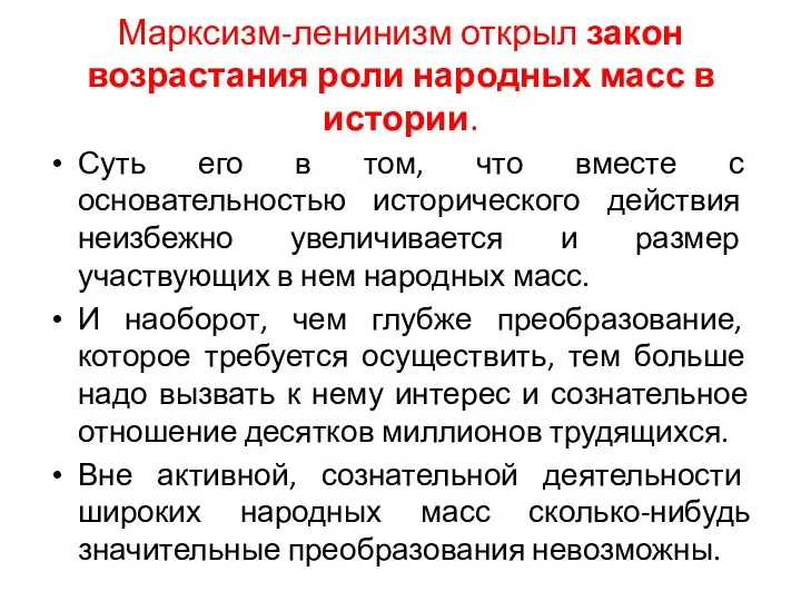 Марксизм-ленинизм открыл закон возрастания роли народных масс в истории. Суть