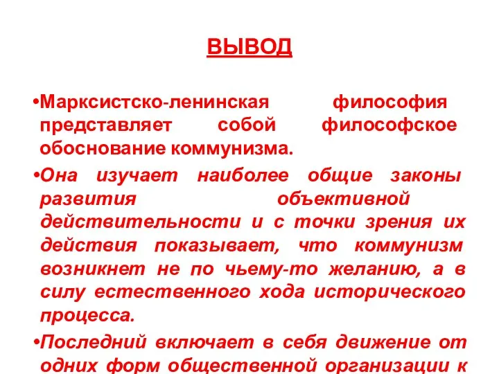 ВЫВОД Марксистско-ленинская философия представляет собой философское обоснование коммунизма. Она изучает