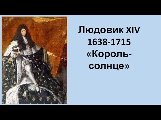 Людовик XIV 1638-1715 «Король-солнце»