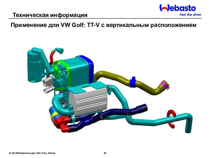 Применение для VW Golf: TT-V с вертикальным расположением Техническая информация