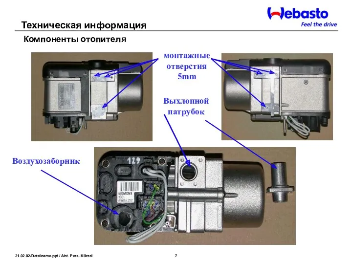 Компоненты отопителя монтажные отверстия 5mm Выхлопной патрубок Воздухозаборник Техническая информация