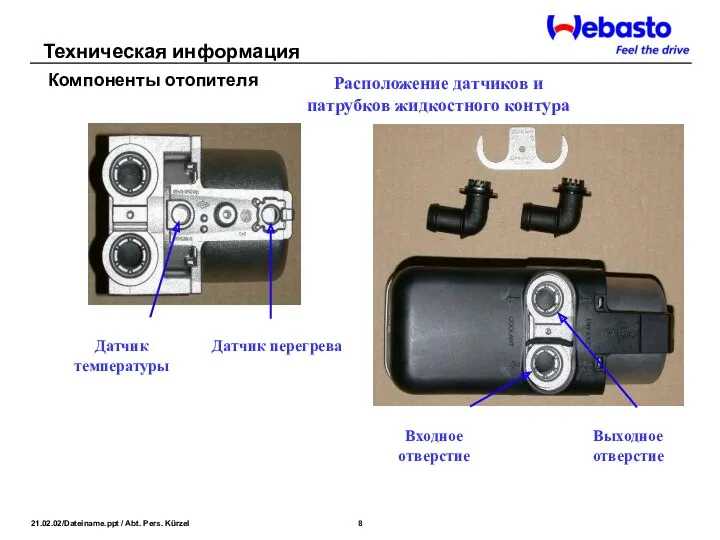 Расположение датчиков и патрубков жидкостного контура Датчик температуры Датчик перегрева Выходное отверстие Входное