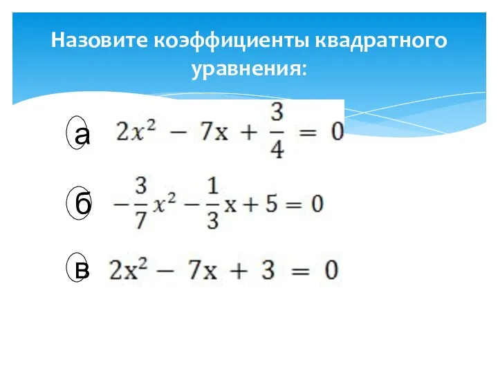 Назовите коэффициенты квадратного уравнения: а в б