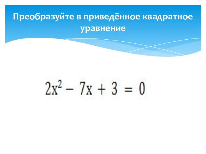 Преобразуйте в приведённое квадратное уравнение