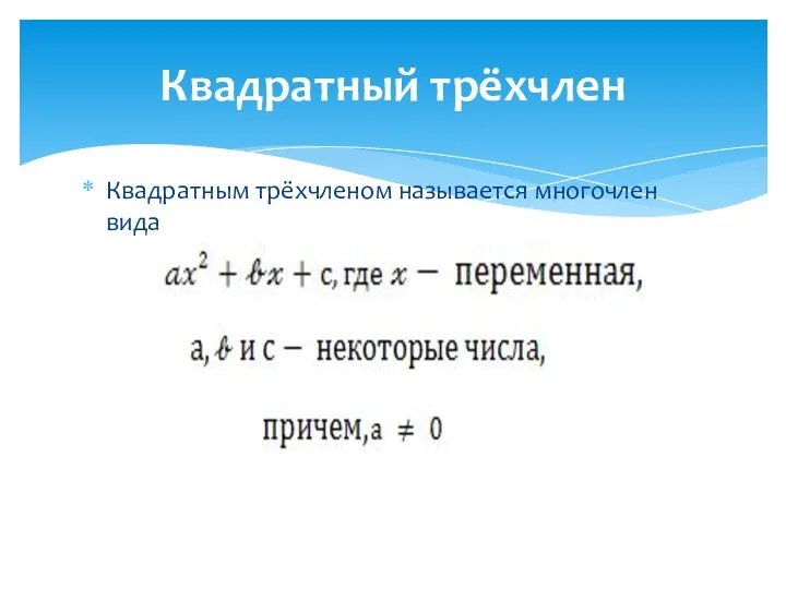 Квадратным трёхчленом называется многочлен вида Квадратный трёхчлен