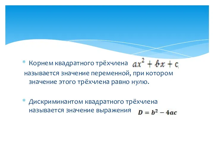 Корнем квадратного трёхчлена называется значение переменной, при котором значение этого