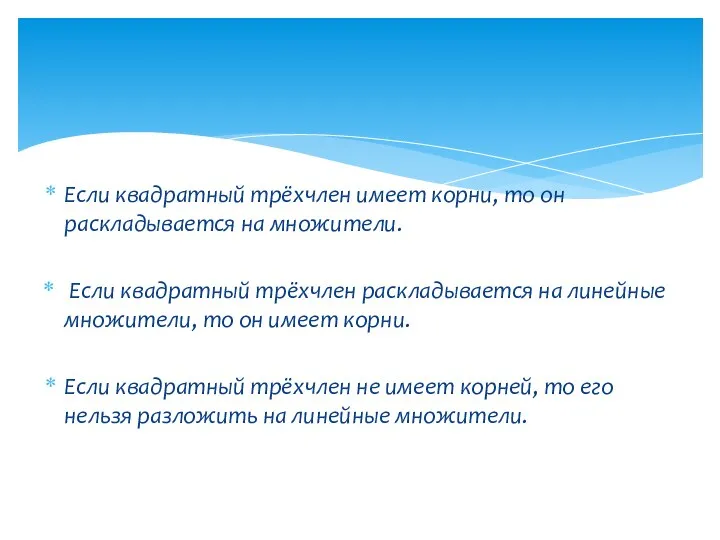 Если квадратный трёхчлен имеет корни, то он раскладывается на множители.