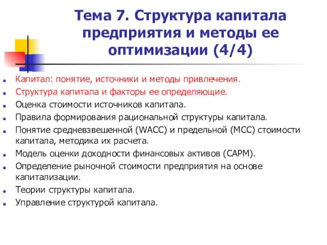 Тема 7. Структура капитала предприятия и методы ее оптимизации (4/4) Капитал: понятие, источники