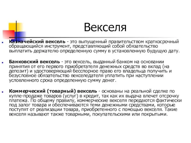 Векселя Казначейский вексель - это выпущенный правительством краткосрочный обращающийся инструмент, представляющий собой обязательство