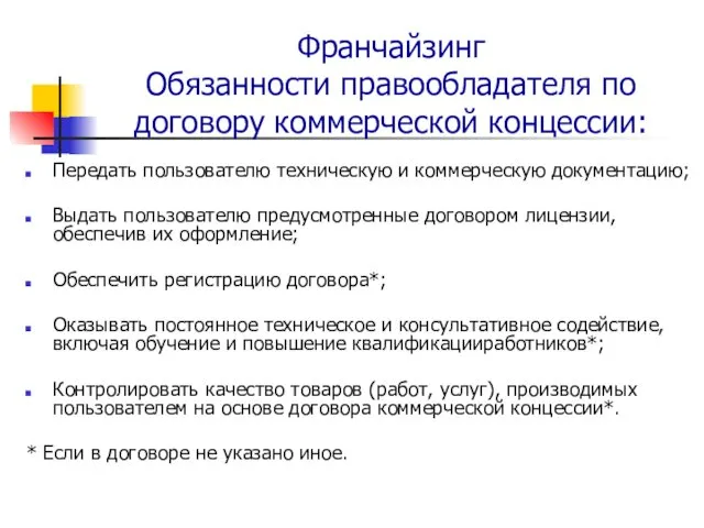 Франчайзинг Обязанности правообладателя по договору коммерческой концессии: Передать пользователю техническую