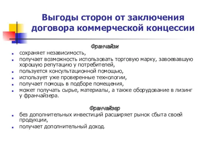 Выгоды сторон от заключения договора коммерческой концессии Франчайзи сохраняет независимость,