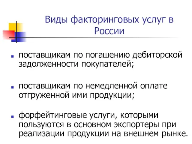 Виды факторинговых услуг в России поставщикам по погашению дебиторской задолженности покупателей; поставщикам по