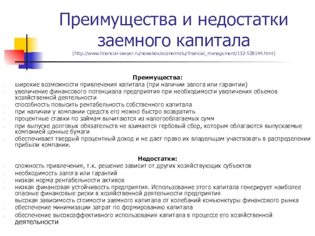 Преимущества и недостатки заемного капитала (http://www.financial-lawyer.ru/newsbox/economistu/financial_management/132-528144.html) Преимущества: широкие возможности привлечения