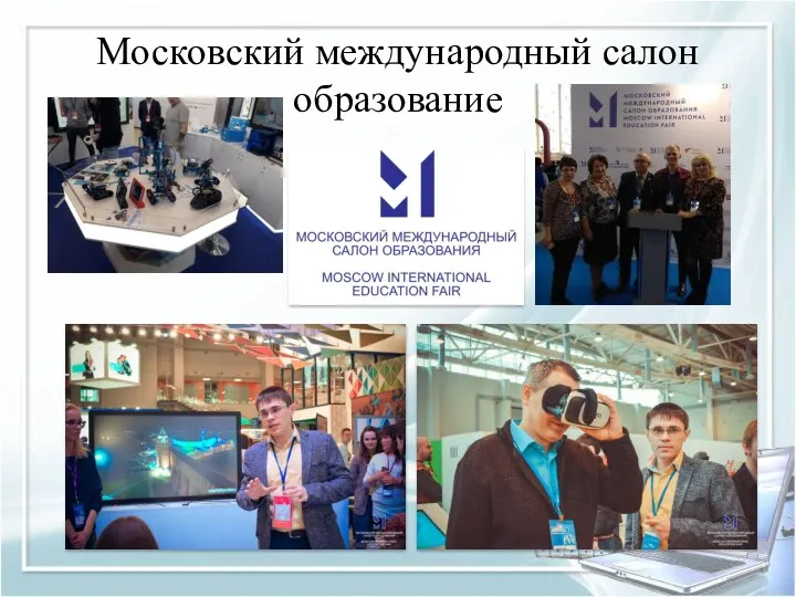 Московский международный салон образование