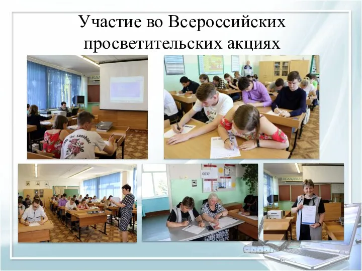 Участие во Всероссийских просветительских акциях