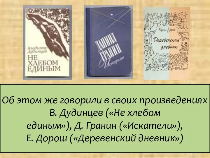 Об этом же говорили в своих произведениях В. Дудинцев («Не