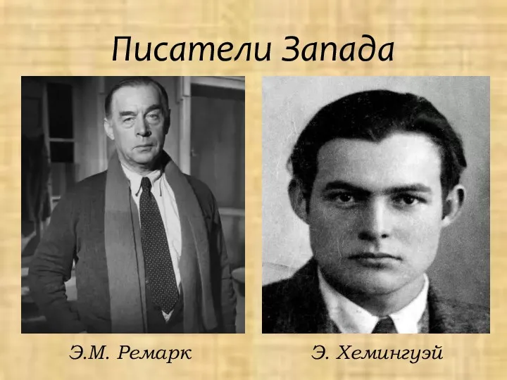 Писатели Запада Э.М. Ремарк Э. Хемингуэй