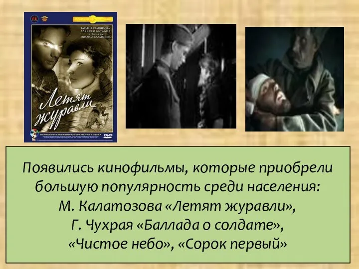Появились кинофильмы, которые приобрели большую популярность среди населения: М. Калатозова