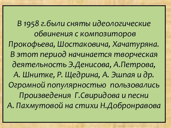 В 1958 г.были сняты идеологические обвинения с композиторов Прокофьева, Шостаковича,