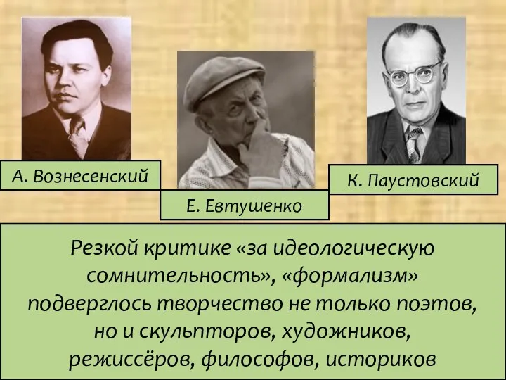 А. Вознесенский Е. Евтушенко К. Паустовский Резкой критике «за идеологическую