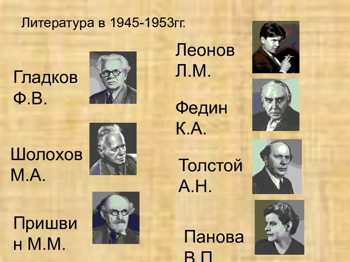 Литература в 1945-1953гг. Гладков Ф.В. Шолохов М.А. Пришвин М.М. Панова