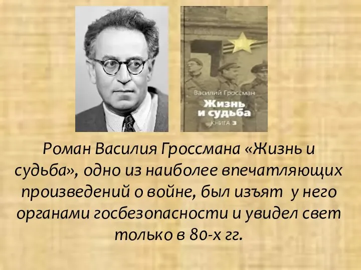 Роман Василия Гроссмана «Жизнь и судьба», одно из наиболее впечатляющих